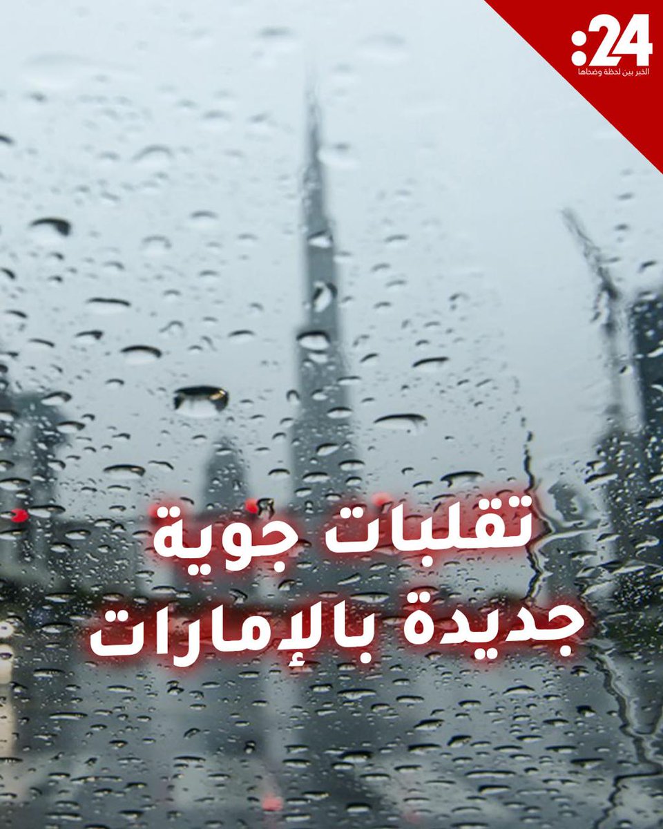 ما طبيعة الحالة الجوية التي تؤثر على الإمارات حالياً؟ هل هي أشد من المنخفض الماضي؟ 