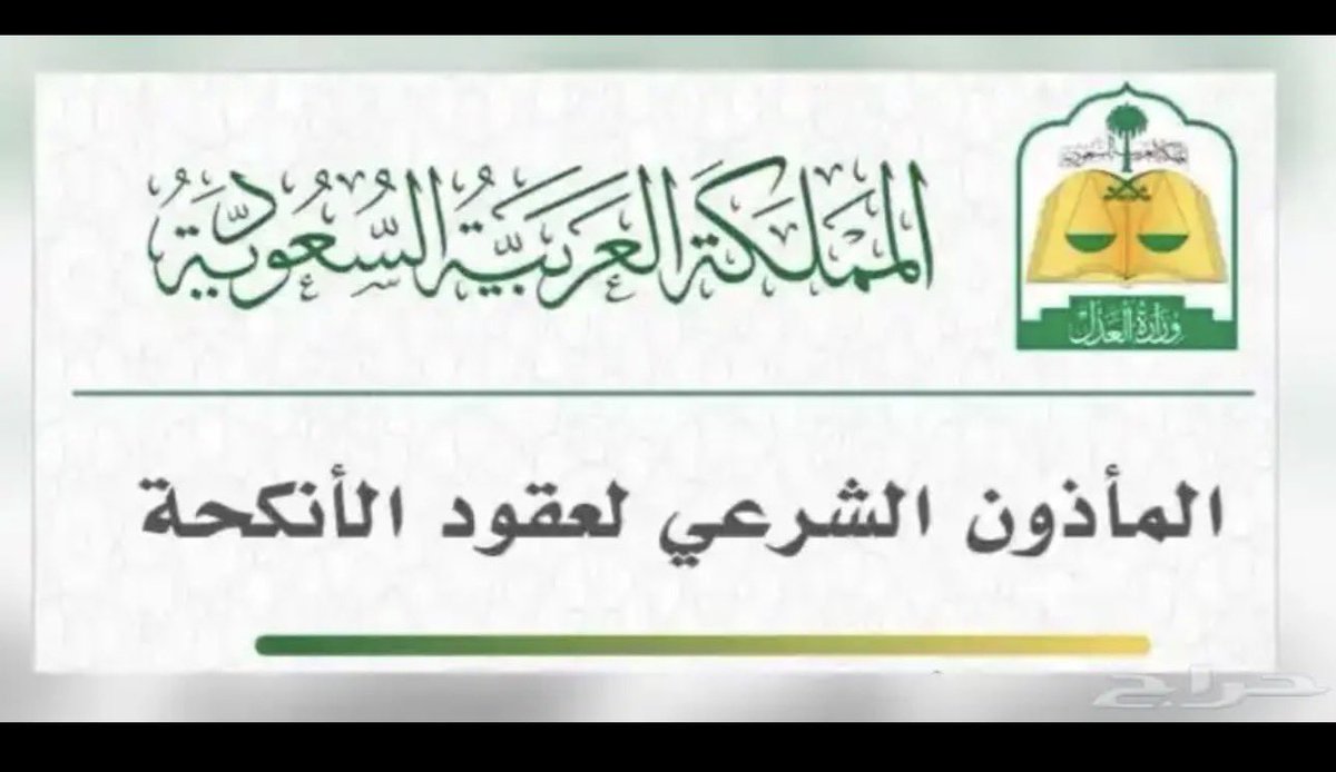mathunsa1's tweet photo. مأذون شرعي لكتابة وإجراء عقود الزواج الرسمي في الرياض.  

#مأذون_أنكحة 
#مأذون_شرعي   
#مملك  #الرياض 

أبو نايف : 0551137988 https://t.co/D1hp83UzMW