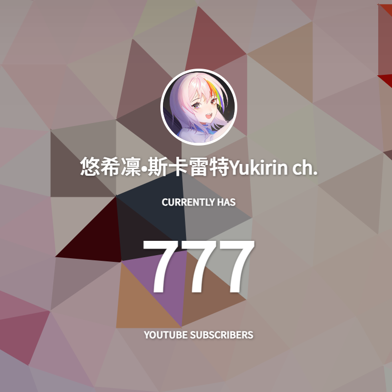 悠希凜Yukirin🍫光棒藝應援型Vtuber 【連動大歡迎】 tweet media