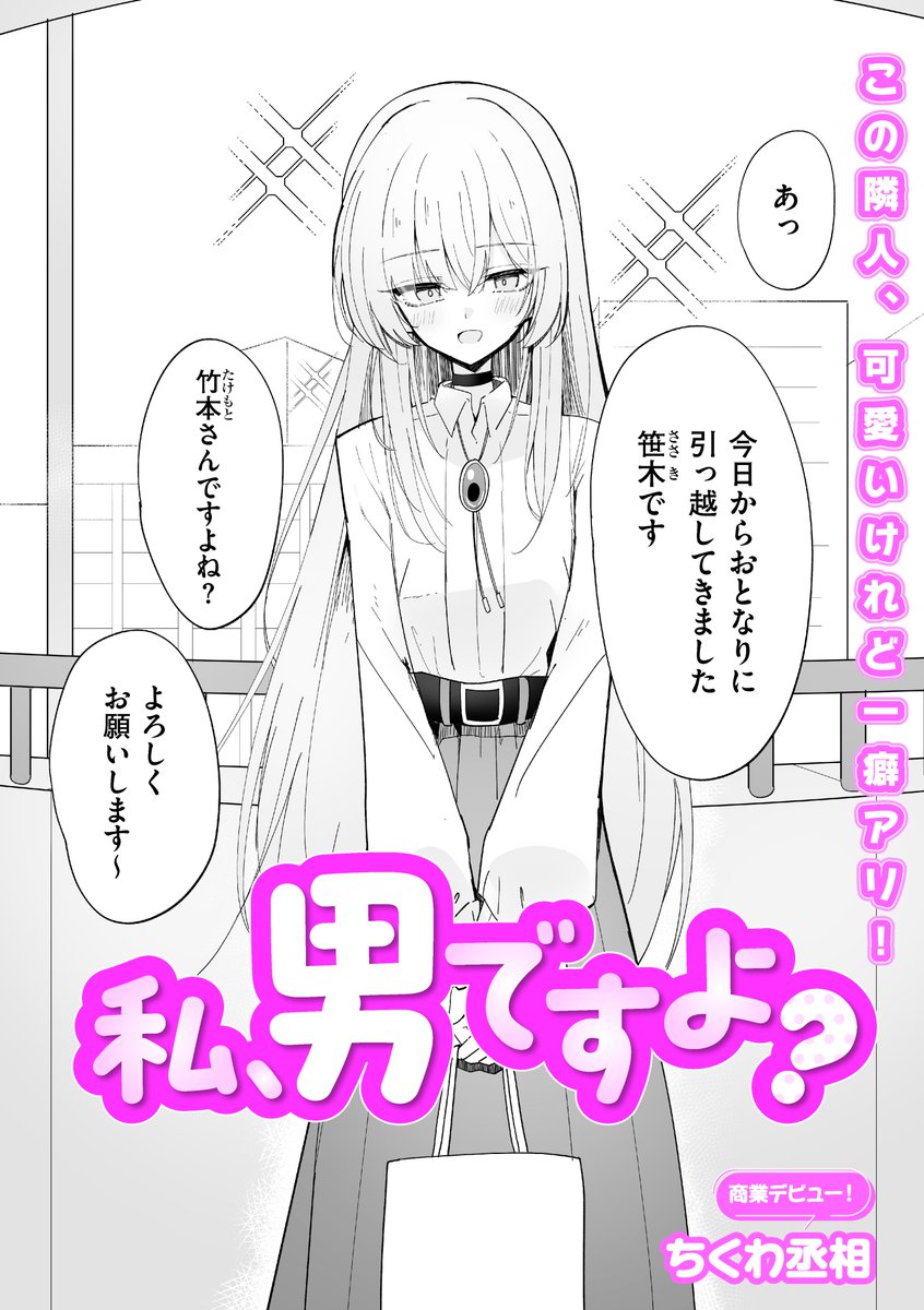 隣に可愛い女の子?が引っ越して来た話 