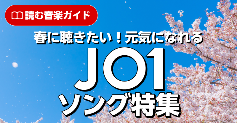 ❖━━━━━━━━❖
　楽天ミュージック
　読む音楽ガイド📚
❖━━━━━━━━❖

『春に聞きたい！元気になれるJO1ソング』

新生活を迎える方へ!
何気ない毎日をもっと輝かせたい方へ!

ピッタリなJO1ソングを集めました🌸

今すぐチェック🎧
🔗music.rakuten.co.jp/column/archive…

#JO1 #楽天ミュージック