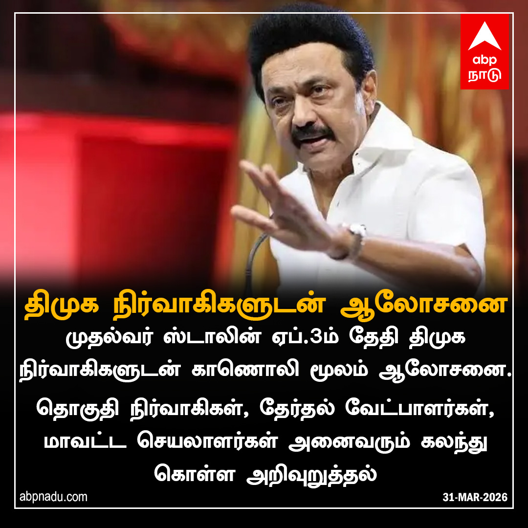 abpnadu's tweet image. திமுக நிர்வாகிகளுடன் ஆலோசனை

abpnadu.com | #DMK #MKstalin #Alliance #meeting #Tnelection2026 #TNElectionsWithAbpnadu