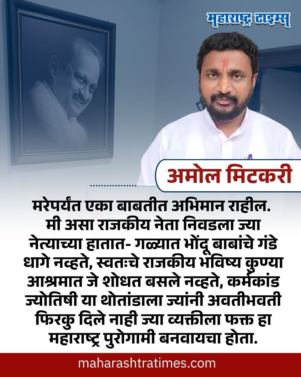mataonline's tweet image. "मरेपर्यंत एका बाबतीत अभिमान राहील, मी असा राजकीय नेता निवडला..." - अमोल मिटकरी
#AmolMitkari #AjitPawar #Maharashtra #MarathiNews  #news