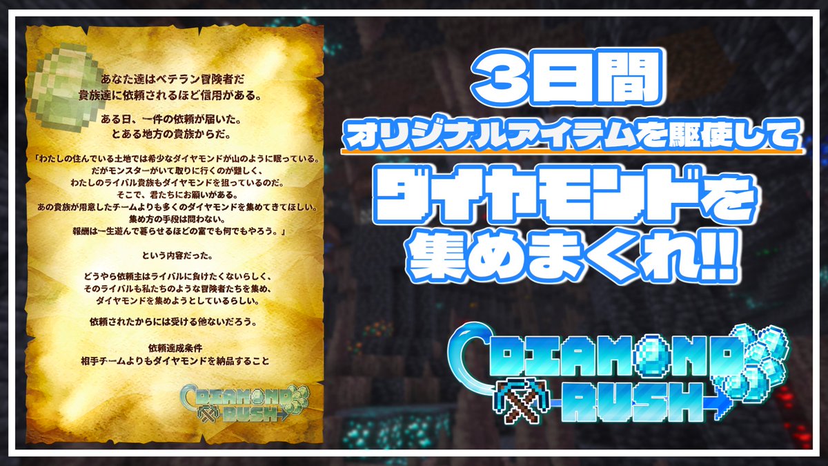 【DIAMOND RUSH 開催💎！！】
さめざぁさん #samezaaa との共同運営！！

3日間の計18時間！！期間内で2チームに分かれ、
集めたダイヤモンドの数を競い合う！！⚒️⚒️

特別仕様のマイクラで行われるどんちゃん騒ぎを
こうご期待！！

※当日は運営視点の配信もします！！お楽しみに！😆
#ダイラシュ