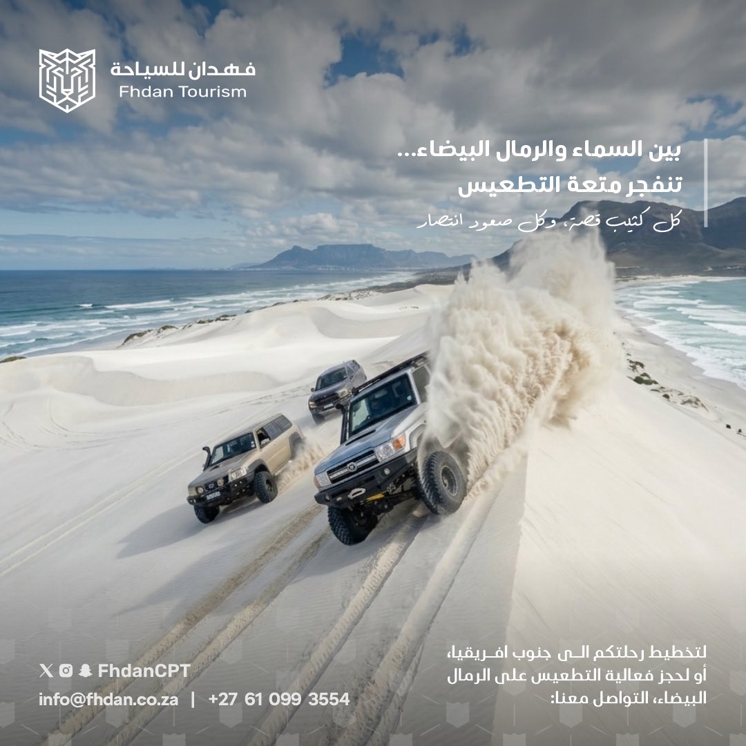 fhdancpt's tweet photo. بين هدير المحركات ونعومة الرمال تبدأ الحكاية 
تجربة ما تنوصف، من التطعيس إلى قيادة الدبابات وسط أجمل طبيعة في #كيب_تاون 

هنا مو بس نشاط هنا مغامرة تعيشها بكل تفاصيلها 😍

#جنوب_أفريقيا #سياحة https://t.co/z46scDEf4P