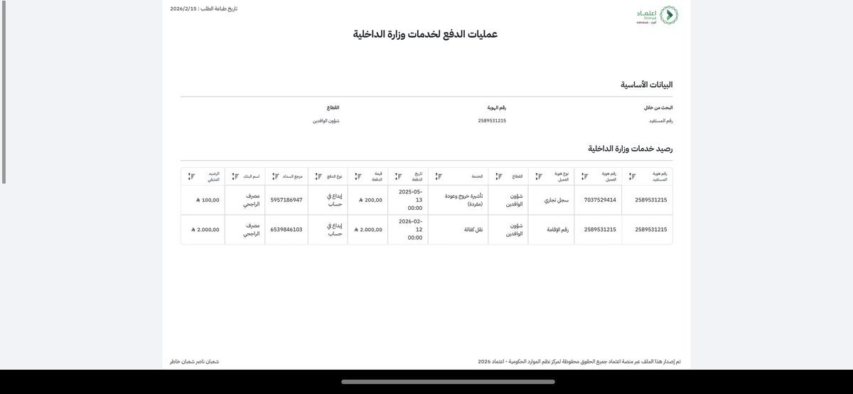 Sheba77770's tweet photo. @AljawazatKSA تم دفع رسوم نقل الكفاله 2000 ريال وبعد دفع العمليه بنجاح المبلغ مش موجود ف  خانة الجوازات الرصيد عندى 0 https://t.co/MlXxR0oHR1