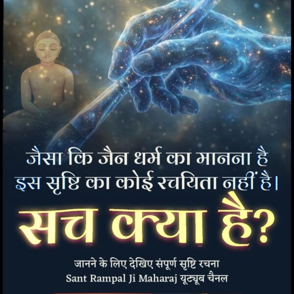 ChinidasMahant4's tweet image. #जैन_धर्म_की_सच्चाई
#Jain #Jainfood
महावीर जी ने किसी से धर्मदेशना (दीक्षा) नहीं ली थी यानि गुरू नहीं बनाया था। जबकि कबीर परमात्मा ने कहा है:
गुरू बिन माला फेरते, गुरू बिन देते दान।
गुरू बिन दोनों निष्फल है, पूछो वेद पुराण।।
मोक्ष प्राप्ति की सच्ची साधना को जानने के लिए