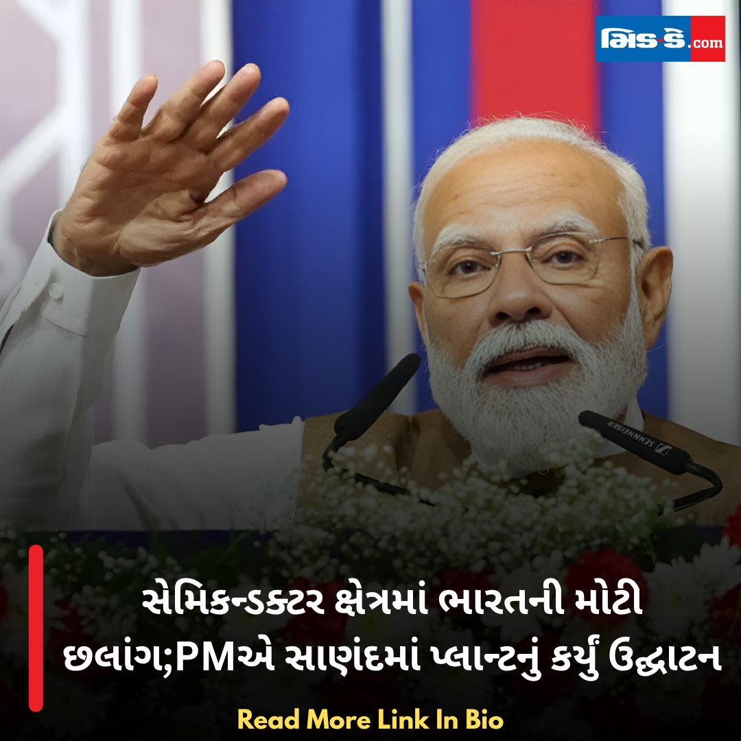 middaygujarati's tweet photo. સેમિકન્ડક્ટર ક્ષેત્રમાં ભારતની મોટી છલાંગ;PMએ સાણંદમાં પ્લાન્ટનું કર્યું ઉદ્ઘાટન
#MiddayGujarati #NarendraModi #Sanand #SemiconductorPlant #ChipHub #TechIndia #GujaratNews #MiddayNews
https://t.co/FrZYG42kFj https://t.co/QWDOIYGUMu