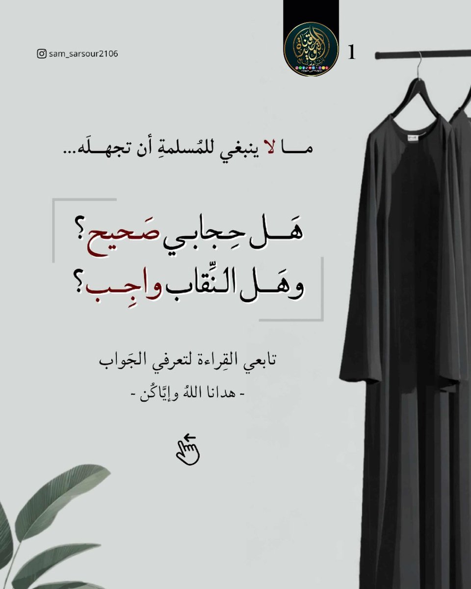 Qanet_Ettawheed's tweet photo. هل حجابكُ صحيح؟ وهل النِّقاب واجب؟
ستجدينَ الإجابات في المنشور، وآخر صفحة نصيحة لكِ من القلب ❤️
المصدر: رسالة الحجاب للشيخ ابن عثيمين رحمه الله.

#الحجاب_الشرعي #المسلمة #النقاب #الاسلام #السلفية https://t.co/qrFmb2B6lK