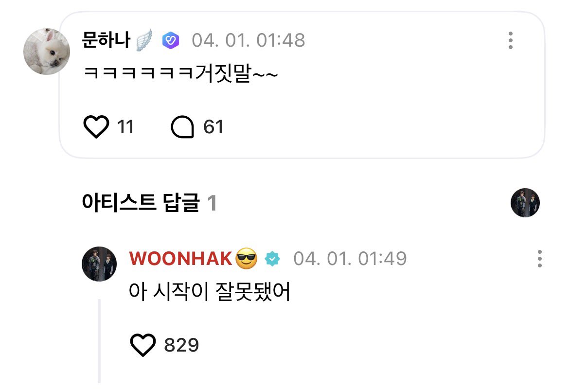 260401 위버스 

🧸: 아 오늘 만우절이네 형들한테 대신 올려달라 할걸..
🧸: 사실 아니에요 운hak이
🧸: 나 명jae현인데 운hak이 핸드폰으로 몰래 올렸어 ㅋㅋㅋㅋㅋ
 ㄴ1️⃣🚪: ㅋㅋㅋㅋㅋㅋ거짓말~~
 ㄴ🧸: 아 시작이 잘못됐어