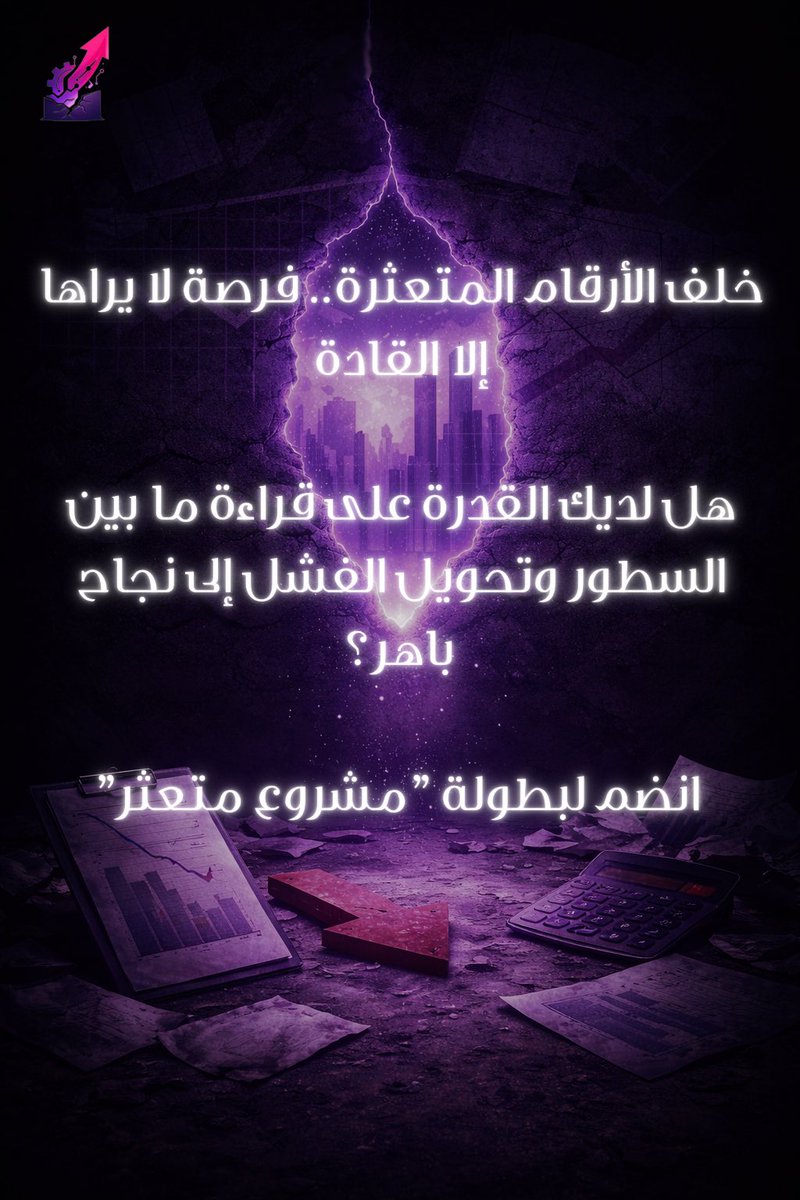 خلف كل رقم قصة… وخلف كل تعثر بداية جديدة تنتظر من يراها 💜✨
مو كل الناس تقدر تقرأ بين السطور… لكن القادة هم اللي يحولون الفشل لانطلاقة 👀

🔗 رابط التسجيل:(docs.google.com/forms/d/1A7_df…)