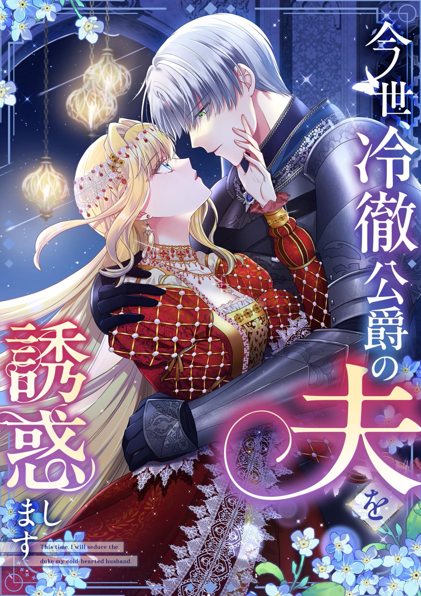 ＼❤✨完結記念・新KV＆無料話増量✨💙／
「今世、冷徹公爵の夫を誘惑します」（#今世誘惑）
夫婦すれ違いラブロマンス💖
最終話公開に合わせて…

✅美麗な新ビジュアル公開！
✅無料話も増量中✨

是非お得なこの機会にご一読ください！

▼今すぐ無料で読む▼
piccoma.com/web/product/19…