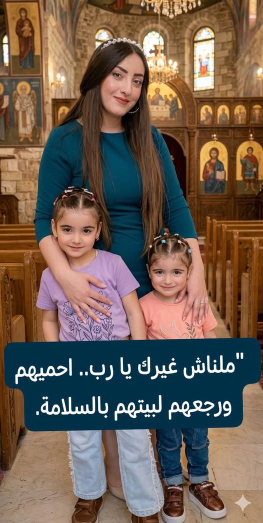 متغيبة من يوم السبت اللي فات 
مش هنقول مخطوفة
بس ياريت متكنش اسلمت
الأم: نرجس صابر. البنات: جوليا رأفت &amp; مادونا رأفت.
لو حد لمحهم في أي مكان أو عنده معلومة بسيطة تساعدنا نوصلهم، ياريت يكلم الرقم ده فوراً:  01286172674