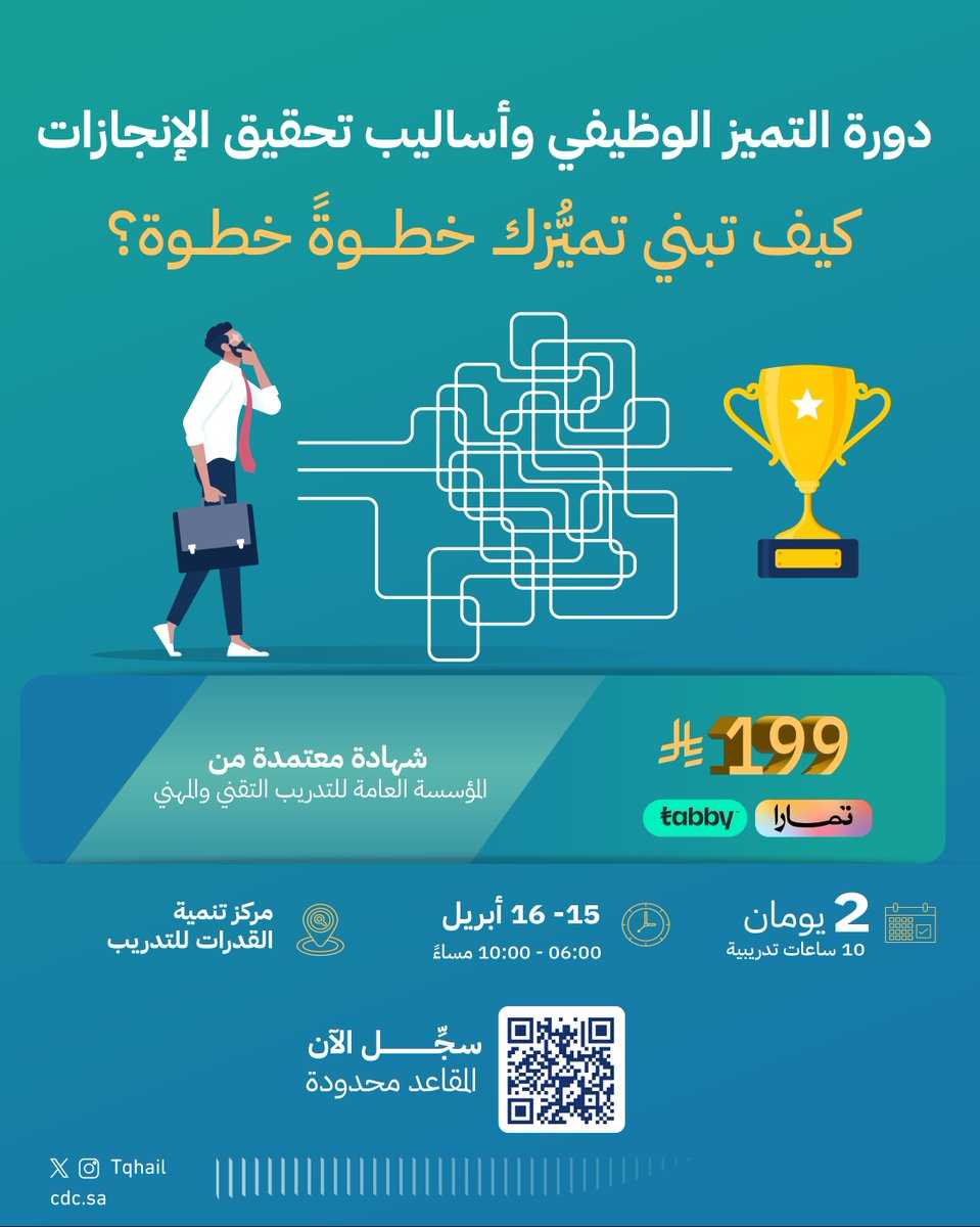 tqhailcdc's tweet photo. يعلن #مركز_تنمية_القدرات عن بدء التسجيل في 
"دورة التميز الوظيفي وأساليب تحقيق الإنجازات" 
بشهادة معتمدة من المؤسسة العامة للتدريب التقني والمهني 
     
15 - 16 أبريل 
📍مركز تنمية القدرات - حائل