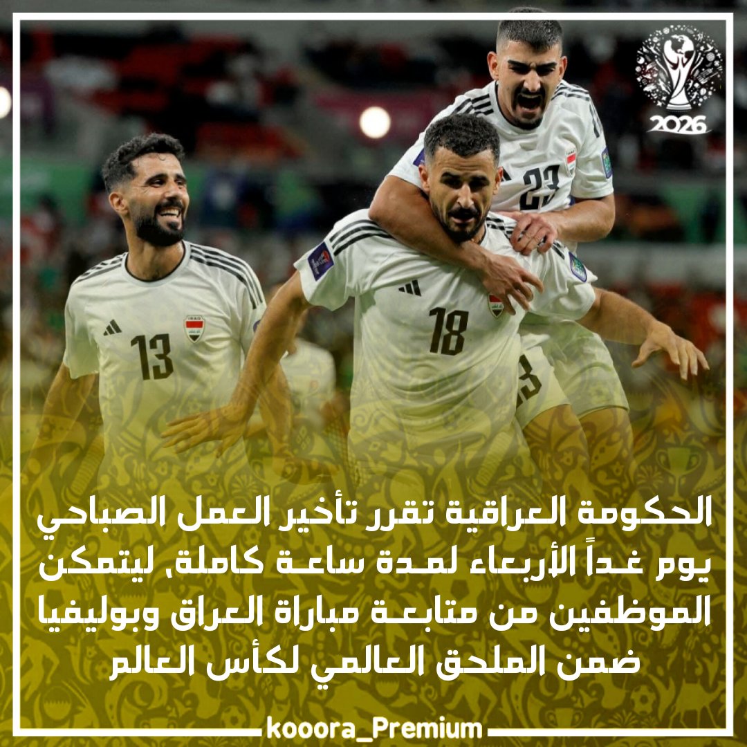 تأخير العمل الصباحي بالعراق لأجل المنتخب
