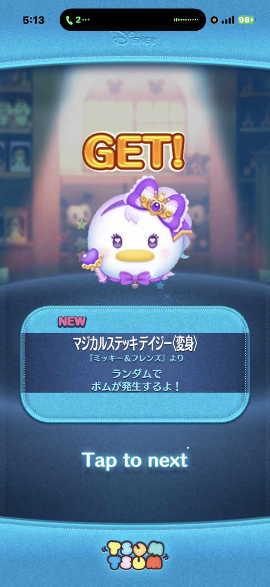新ツムゲッ