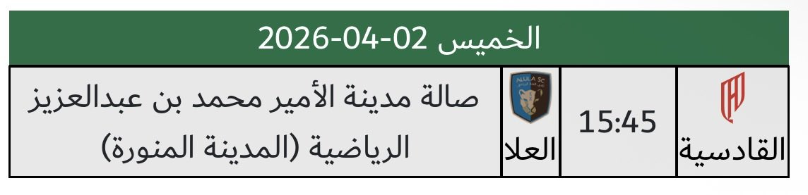 futsal_KSA2030's tweet photo. 🚨🚨🚨🚨🚨
🇸🇦 العلا 🆚 القادسية 
🕙 | الخميس 3:45 مساءً 
🏟 | صالة مدينة الامير محمد بن عبد العزيز الرياضية (المدينة المنورة 
🖥️ | @riyadiyatv 
🏆 | نهائي الدوري السعودي الممتاز لكرة قدم الصالات https://t.co/eR7PAxxxdx