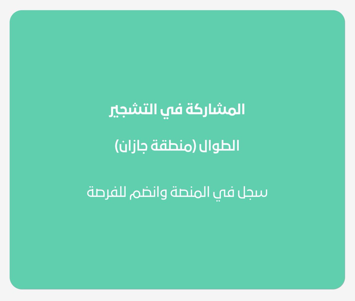 بلدية محافظة الطوال tweet media