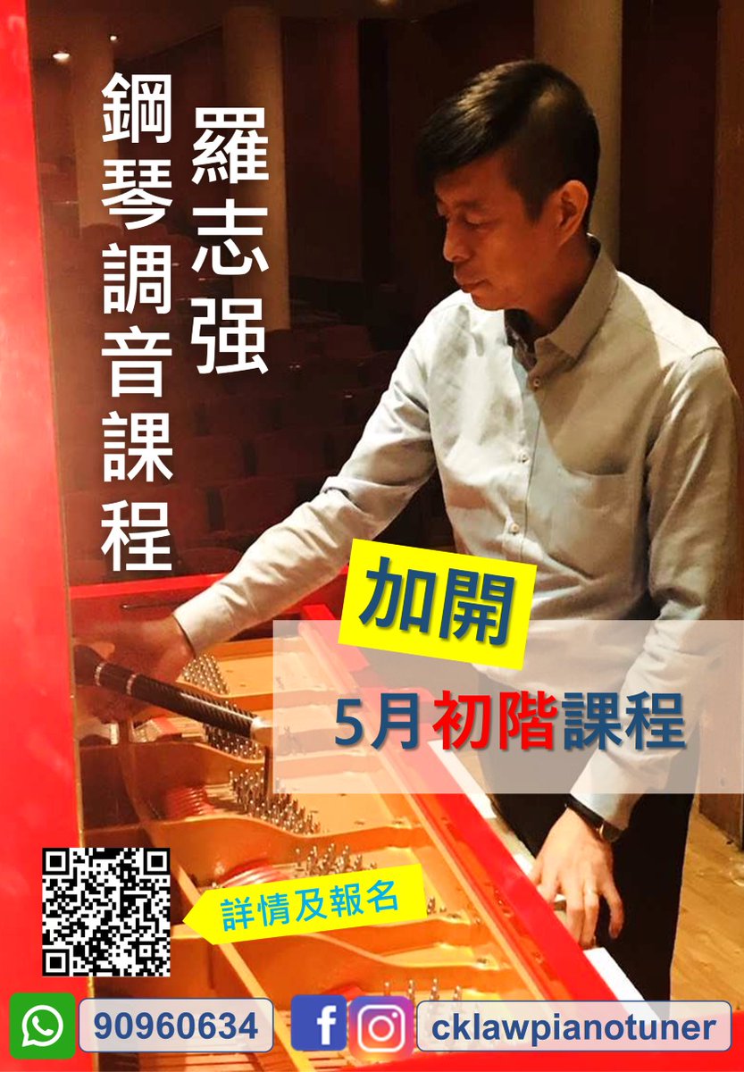收到查詢表示因時間關係而無法參加4月份的課程，因此我決定於5月份再次開班。

多謝支持！

鋼琴調音及維修【初階】課程（加班）現正招生

網上報名：forms.gle/D2Hxvsmyd95isy…

#鋼琴調音課程
#增設鋼琴調音課程
#鋼琴調音
#pianotuning
#piano