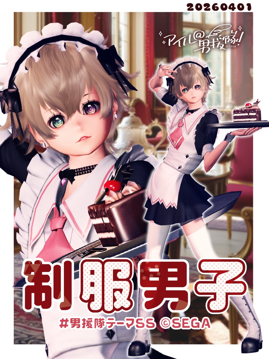 アイル＠🎂関連＋テーマSSリプお待ち下さい🙇／男援隊テーマSS4月「制服男子」募集中 tweet media