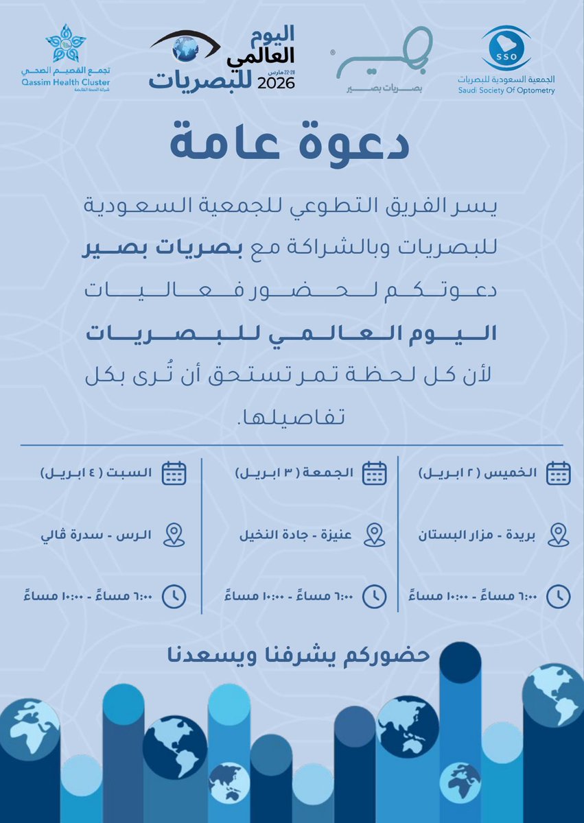 اليوم العالمي للبصريات 👁️
فعاليات، فحوصات، وتجربة مختلفة بانتظاركم

📍 التفاصيل داخل الدعوة

#اليوم_العالمي_للبصريات #بصير #فحص_نظر #نظارات