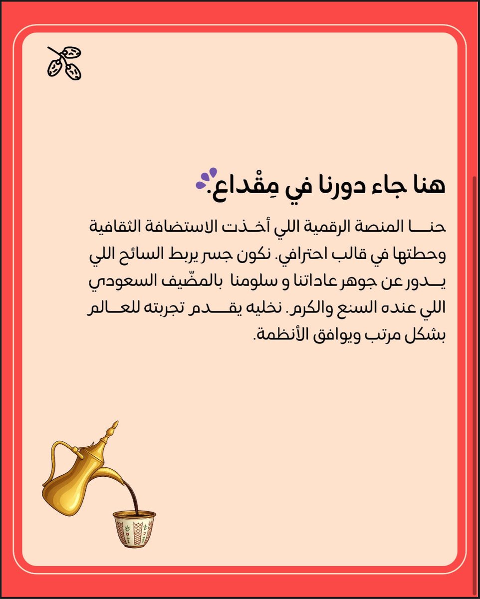 miqdaaX's tweet photo. دايم نقول البيت بيتكم.. واليوم صار هالكلام واقع سياحي! 

بـ مِقداع، أخذنا عاداتنا اللي تربينا عليها وحطيناها في قالب مرتب يحفظ حق المضيف ويقدم للسائح أجمل صورة عننا. نبي العالم يذوق القدوع الأصلي، ويسمع قصصنا من أهلها. 🇸🇦

#ثقافة #السياحة_في_السعودية #مقداع https://t.co/MMGPxVWHxh