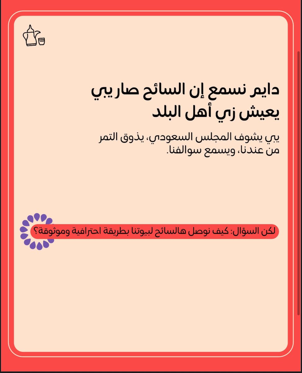 miqdaaX's tweet photo. دايم نقول البيت بيتكم.. واليوم صار هالكلام واقع سياحي! 

بـ مِقداع، أخذنا عاداتنا اللي تربينا عليها وحطيناها في قالب مرتب يحفظ حق المضيف ويقدم للسائح أجمل صورة عننا. نبي العالم يذوق القدوع الأصلي، ويسمع قصصنا من أهلها. 🇸🇦

#ثقافة #السياحة_في_السعودية #مقداع https://t.co/MMGPxVWHxh