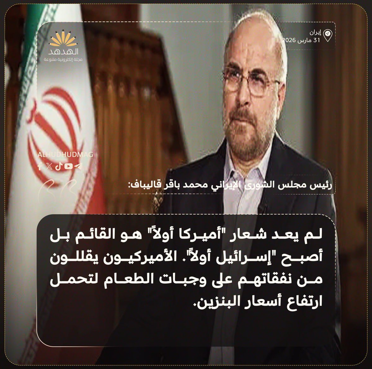 رئيس مجلس الشورى الإيراني محمد باقر قاليباف: لم يعد شعار "أميركا أولاً" هو القائم بل أصبح "إسرائيل أولاً". الأميركيون يقللون من نفقاتهم على وجبات الطعام لتحمل ارتفاع أسعار البنزين.