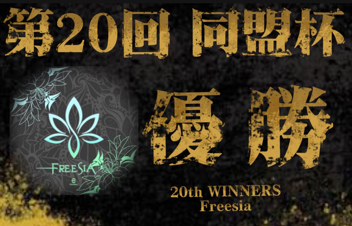 イーフト同盟ランキング【公式】 tweet media