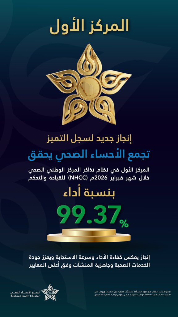 تجمع الأحساء الصحي tweet media