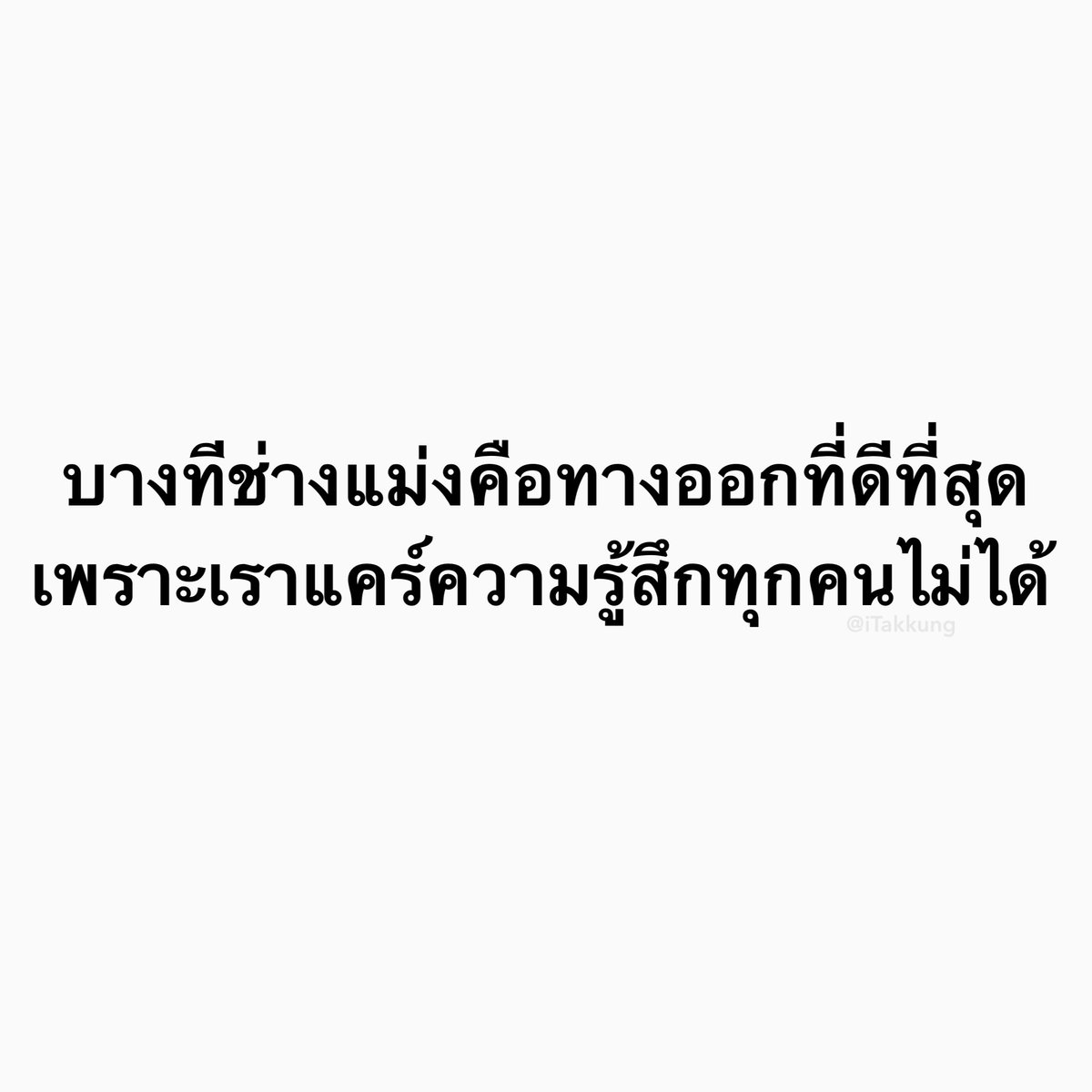 ช่างแม่งไปเถอะ สบายใจสุดละ