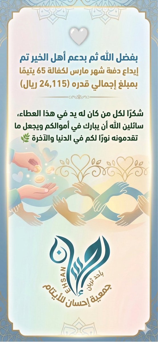 aitamth45's tweet photo. 🤍 بفضل الله ثم بدعم أهل الخير

تم إيداع دفعة شهر مارس لكفالة 65 يتيمًا بمبلغ (24,115 ريال)

نسأل الله أن يبارك في أموالكم ويجعلها نورًا لكم 🌿

#جمعية_إحسان_للأيتام  
#كفالة_يتيم  
#صدقة_جارية  
#إحسان  
#العطاء_بإحسان https://t.co/ilwcpGxPVj