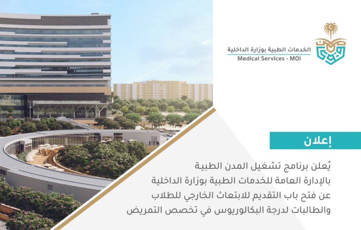 wdeftksa's tweet photo. 🔴 | (رسمياً) #الخدمات_الطبية_بوزارة_الداخلية تعلن فتح باب التقديم للابتعاث الخارجي لحملة الثانوية العامة (طلاب وطالبات) لدرجة البكالوريوس في تخصص التمريض

🗓يبدأ التقديم الأربعاء ١٤٤٧/١٠/١٣هـ، حتى اكتمال المقاعد.

 ↩️ للتقديم (https://t.co/DJIkBgJspe) https://t.co/VWCnEVmHju
