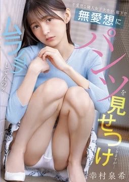 go_ahead_try's tweet photo. 不愛想な隣人女子大生が、廊下で無愛想にパンツを見せつけてきますが…ムラムラしてんの？ 幸村泉希

#FANZA #PR #映像作品 #話題作 #独占配信

人気作品はこちら👇
 https://t.co/qj8bcy0wiD https://t.co/nHf1TUjo3V