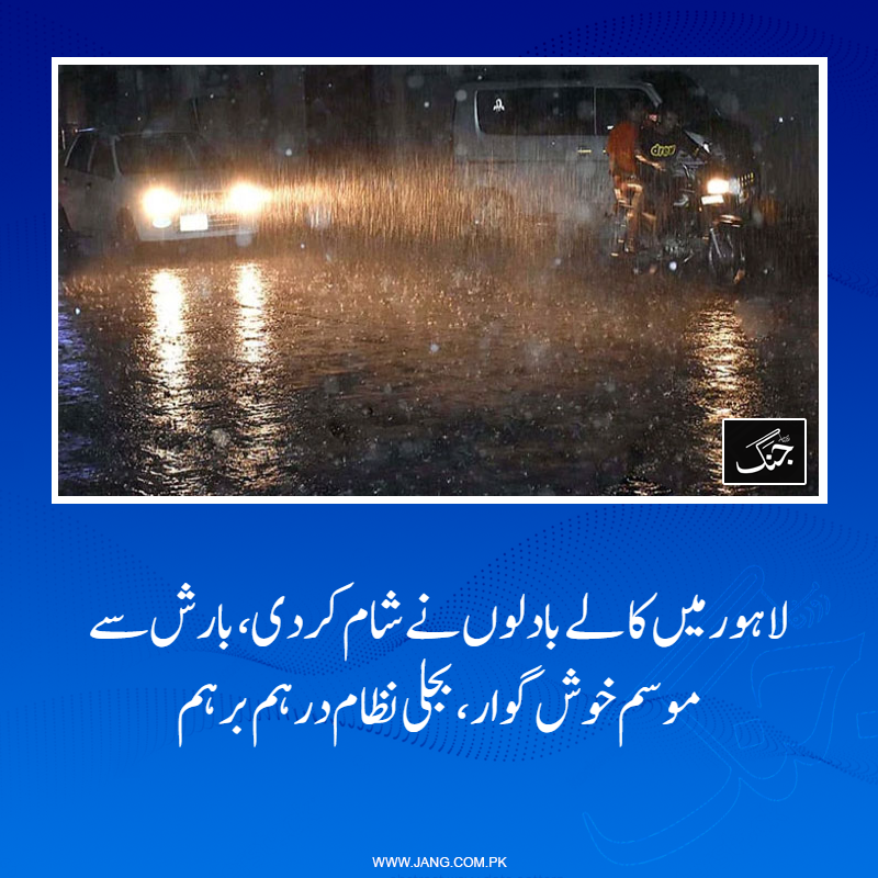 jang_akhbar's tweet image. لیسکو ریجن میں 170 سے زائد فیڈرز ٹرپ کرگئے۔ کوٹ رادھا کشن میں دیواریں گرنے سے دو بچے جاں بحق اور پانچ زخمی ہوگئے۔
تفصیلات جانیے: jang.com.pk/news/1569760
#DailyJang #Lahore #Rain