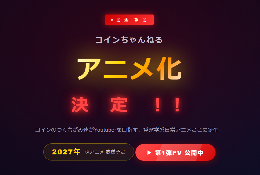 coinchan_com's tweet photo. コインちゃんねる アニメ化決定!
コインのつくもがみ達がYoutuberを目指す、貨幣学系日常アニメここに誕生!
https://t.co/CQcNpbJZnU
#エイプリルフール #Nomislog #coinchan #コインちゃんねる https://t.co/gwrpZo76CO