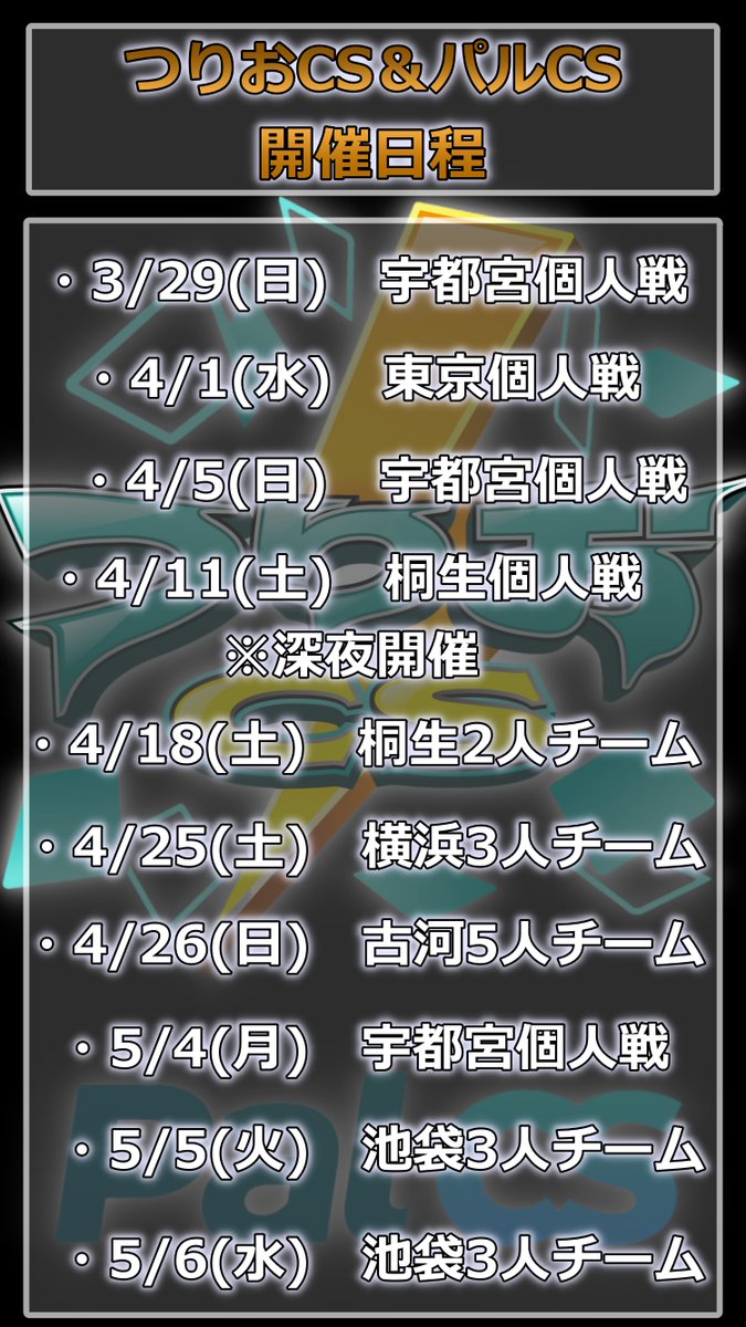 つりおCS Tokyo＆North-Kanto【次回開催3/29(日)宇都宮個人戦】 tweet media
