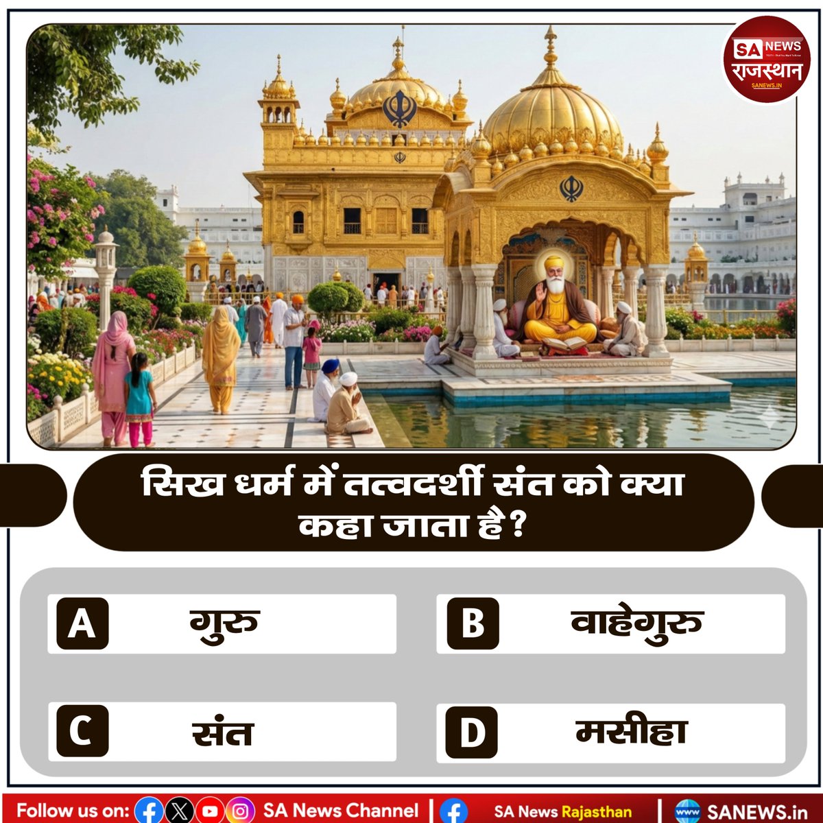 सिख धर्म में तत्वदर्शी संत को क्या कहा जाता है?

A. गुरु
B. वाहेगुरु
C. संत
D. मसीहा