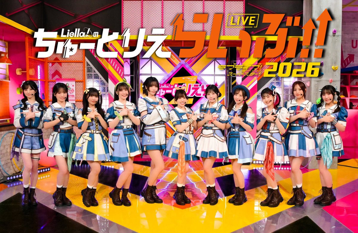 Liella!のちゅーとりえら!! 2期【公式】 tweet media