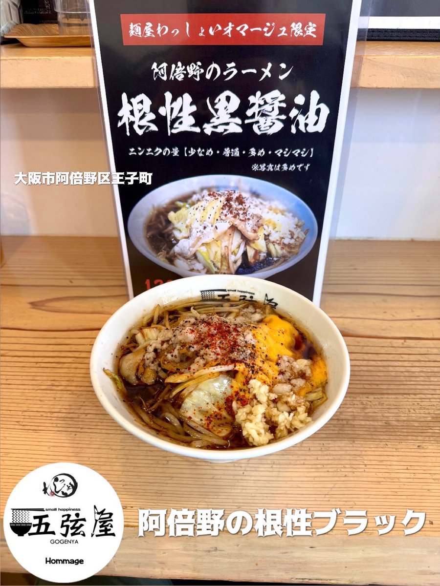 3618S1's tweet photo. 【 五弦屋 】

麺屋わっしょいオマージュ限定
阿倍野のラーメン
根性黒醤油 阿倍野の根性ブラック
チェダーチーズtp
(๑´ڡ`๑)ﾒｯﾁｬｳﾏ~!

ご馳走様でした 🙏

#五弦屋
#阿倍野のラーメン根性黒醤油
#阿倍野の根性ブラック
#王子町 https://t.co/OA6VWieVKJ