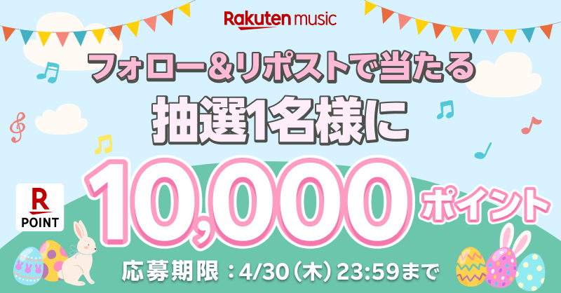 楽天ミュージック / コスパ最強の音楽サブスク♬ tweet media