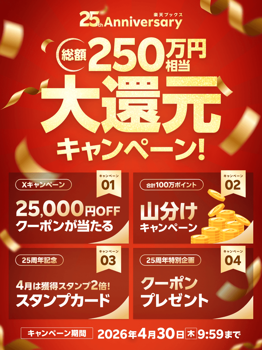 rakutenbooks's tweet photo. ━━━━━━━ ✦ ━━━━━━━
　　💐✨本日4月1日✨💐
　楽天ブックス 25th Anniversary🎉
　総額250万円相当大還元キャンペーン！
━━━━━━━ ✦ ━━━━━━━

🎁4大キャンペーン🎁
1⃣ 【25,000円OFFクーポン】が25名様に当たるXキャンペーン！
2⃣ 100万ポイント山分け！
3⃣ 4月はスタンプカード獲得スタンプ2倍！
4⃣ 特別クーポンプレゼント！

詳細は特集ページでチェック
👉https://t.co/vLkAze4OSK

⏰2026/4/30(木)9:59まで開催！

#楽天ブックス25周年
