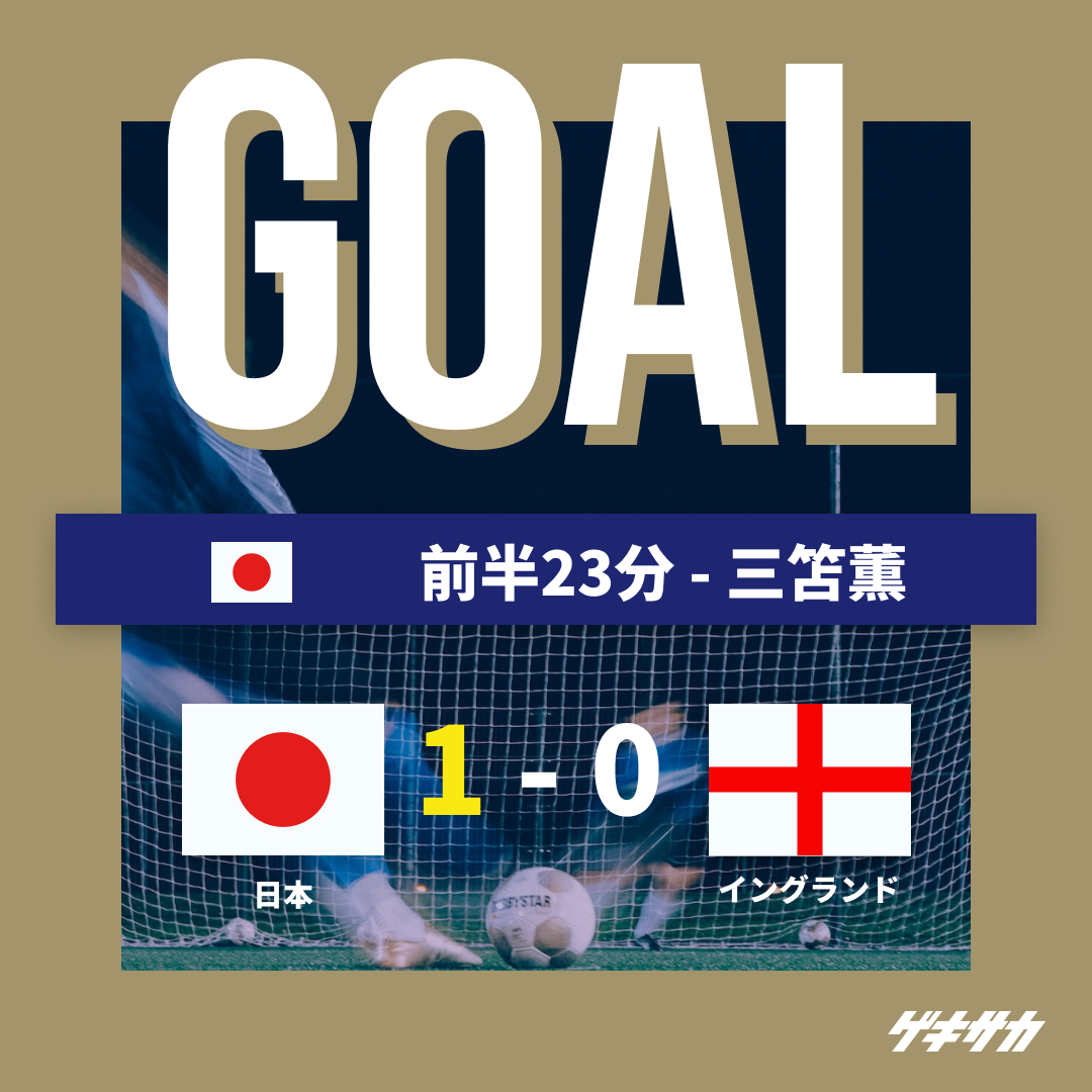 スコア速報】 KIRIN WORLD CHALLENGE🏆 🇯🇵日本 1-0 イングランド