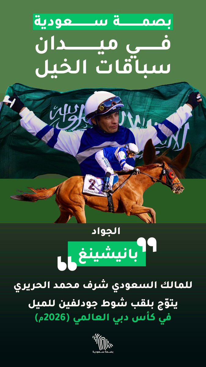 الإسطبل العالمي 🇸🇦🏆🇸🇦 tweet media