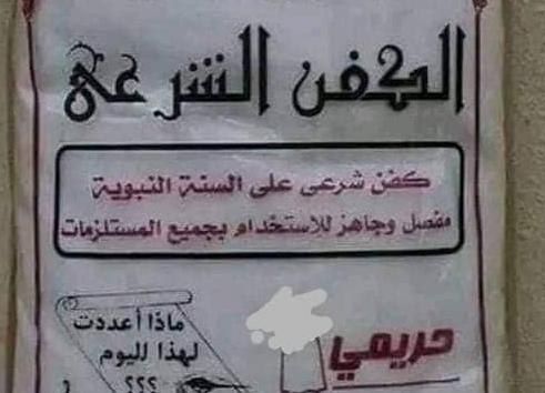 سمعنا أنكِ لستِ مقتنعة!
ويا خوفي عليك ان يكون أول عهد لك بالستر كفن💧
تَبرجِي كَما تَشَائِين ، غدًا يستُركِ الكَفَنُ رُغْمًا عنْكِ !