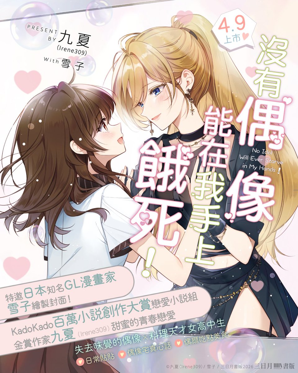 [發錢] 西洽百合文豪新作 沒有偶像能在我手上餓死！ - 希洽 - PTT.BEST 批踢踢爆文