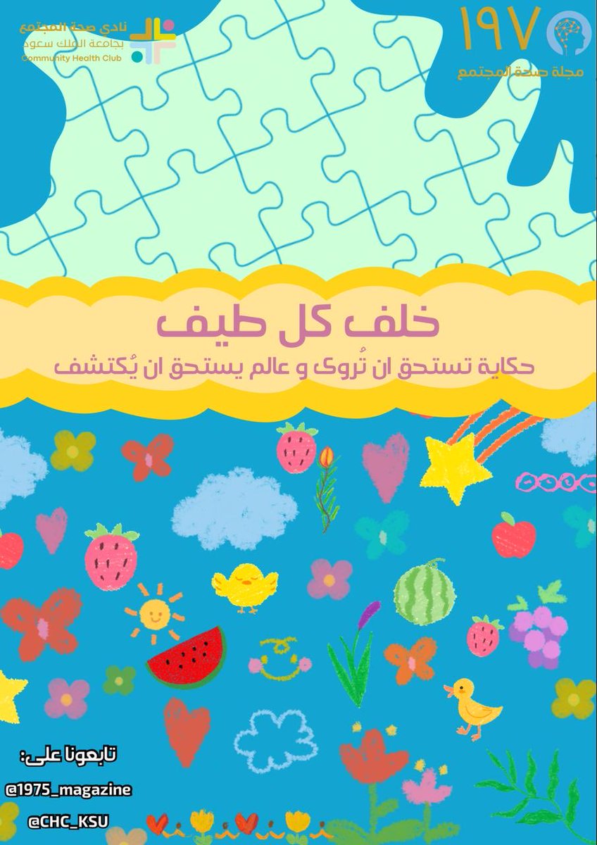 يقترب موعد عددنا الجديد…⏳

عدد خاص نسلط فيه الضوء على اضطراب #طيف_التوحد ، بمحتوى يهدف إلى تعزيز الوعي وفهم احتياجاتهم بشكل أعمق 💫💛

كونوا على الموعد 🤩
1 أبريل…

#مجلة_صحة_المجتمع  #نادي_صحة_المجتمع