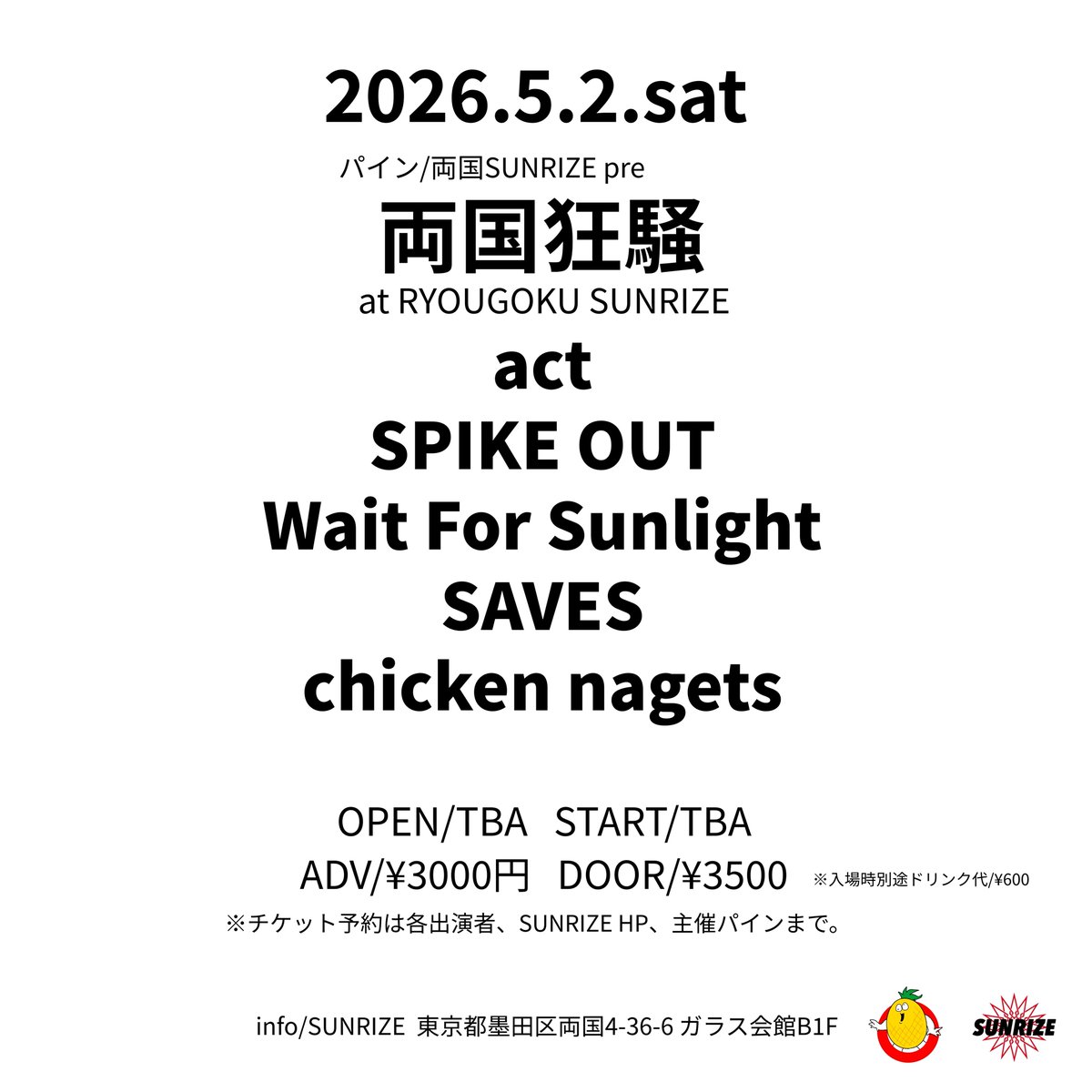 【チェック❗️】
朝から
『両国狂騒』
追加バンド解禁★

▶︎5/1（金）
act
ROCK STOCK MAGAZINE
Noel
RESTART
THREEQUARTER
YOUTH26★

▶︎5/2（土）
act
SPIKE OUT
Wait For Sunlight
SAVES
chicken nagets★

▶︎▶︎チケット予約は各出演者、SUNRIZE HP、主催パインまで。
