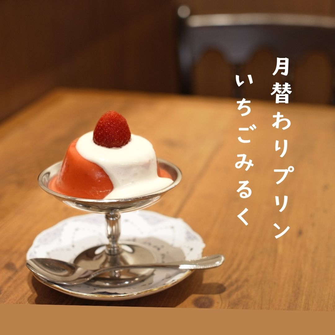 【コピス吉祥寺店】
１２か月連続！月替わりプリン第2弾
「いちごみるくプリン」
かわいらしい、いちごみるくのプリン。
いちごの甘さとみるくのやさしさが詰まったプリンです🍓
