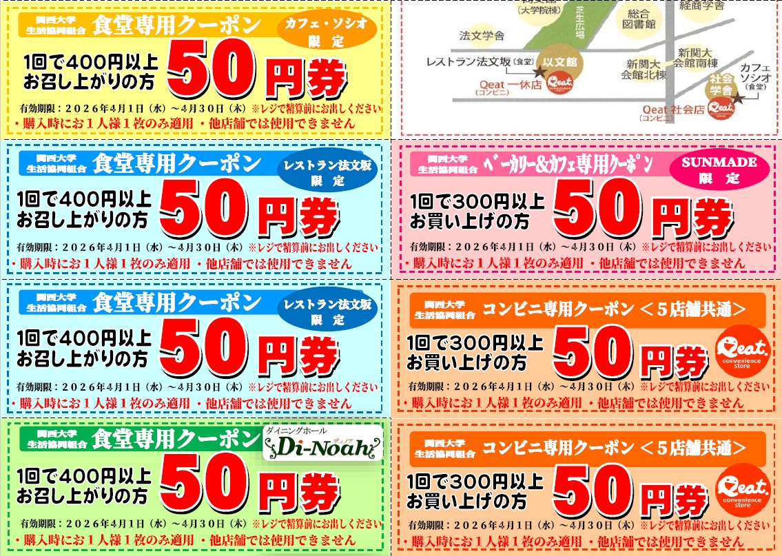 関大生協飲食店舗専用のクーポンが
本日から使用出来ます

生協の食堂及びカフェ＆ベーカリーと
コンビニの全ての店舗を巡って
１か月間で使い果たして下さい

財布に入れていつでも使える様にしてね